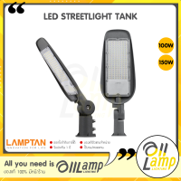 Lamptan โคมไฟถนน LED STREETLIGHT รุ่น TANK 100w 150w