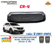 ถาดท้ายรถ ยกขอบ ตรงรุ่น Honda CR-V (G5) 2017-2023 (7ที่นั่ง) (ขนส่งKerry 1-2วันของถึง)ถาดรองท้ายรถ ยกขอบ เข้ารูป ถาดวางสัมภาระCRV