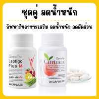 ( ส่งฟรี )  Leptigo Plus M &amp;  CITRIMAX ซิตริแมกซ์ กิฟฟารีน ลดน้ำหนัก ควบคุมน้ำหนัก