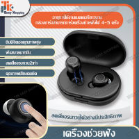 เครื่องช่วยฟัง แบบชาร์จ Hearing Aid เครื่องช่วยฟัง หูฟังช่วยฟัง หูฟังขยายเสียง หูฟังสำหรับผู้สูงอายุ เครื่องช่วยฟังสำหรับผู้สูงอายุ