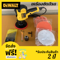 เครื่องขัดสีรถDEWALT 5 นิ้ว​ ขัดสี​ เครื่องขัดเงารถ​ ขัดสีรถ รับประกันสินค้า 2 ปี