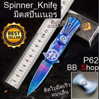 P62 มีดสปินเนอร์ มีดเดินป่า Spinner Knife