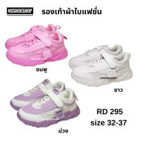 รองเท้าผ้าใบเด็ก RD295 size 32-37 สนีกเกอร์ Sneakers รองเท้ากีฬาเด็ก