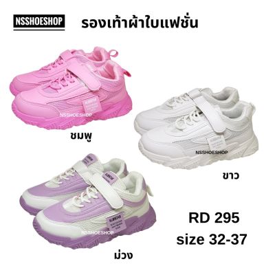 รองเท้าผ้าใบเด็ก RD295 size 32-37 สนีกเกอร์ Sneakers รองเท้ากีฬาเด็ก