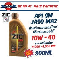 น้ำมันเครื่องมอไซค์ ZIC M9 4T FULLY SYNTHETIC SAE 10W40 น้ำมันเครื่องสังเคราะห์แท้ สำหรับมอเตอร์ไซค์เกียร์ธรรมดา และเกียร์ออโต้