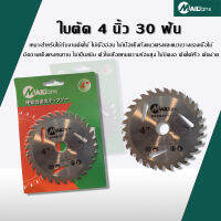 ใบตัด 4 นิ้ว 30 ฟัน - Mailtank 1 ใบ