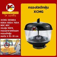 กรองดักฝุ่น +ท่อ 3"/80mm+ XCMG XE55/60/65/75DA/XE80/85C กรองนอก KMอะไหล่+ชุดซ่อม