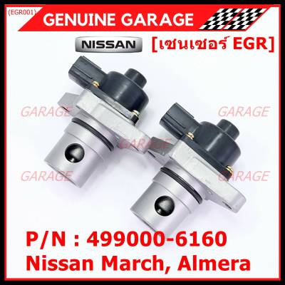 ***ราคาพิเศษ***EGR Nissan March ,Almera P/N:14710-ED000 พร้อมจัดส่ง