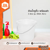 DECOS ถังน้ำหูหิ้ว 3 ลิตร พร้อมฝา รุ่น 306A สีขาว |BAI|