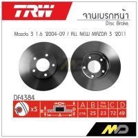 TRW จานเบรก MAZDA  3 1.6 2004-2009 / ALL NEW MAZDA 3 2011-