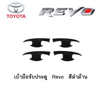 เบ้ามือจับประตู Toyota Revo สีดำด้าน