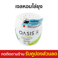 ?ขายดี? เจลหอมไล่ยุง Oasis ไร้ยุงรบกวน กลิ่น ไลฟ์ลี่ กรีน - เจลหอมปรับอากาศ เจลกันยุง เจลไล่ยุง ยากันยุง ไล่ยุง เจลตะไคร้หอมไล่ยุง เจลหอมปรับอากศ เจลปรับอากาศ เจลปรับอากาศ เจลน้ำหอม น้ำหอมปรับอากาศ เจลปรับอากาศในห้องนอน เจลดับกลิ่น mosquito gel