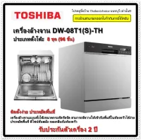 TOSHIBA โตชิบา เครื่องล้างจานชนิดตั้งโต๊ะ รุ่น DW-08T1(S)-TH สีเงิน ล้างได้ 8 ชุด (96 ชิ้น)