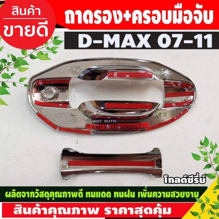 เบ้ารองมือเปิดประตูโครเมี่ยม-กันรอยมือเปิดประตูโครเมี่ยม-สำหรับรถอีซูซุโกลด์ซีรี่-2007-2011-isuzu-d-max-goldserie-2007-2011-รุ่น-4ประตู