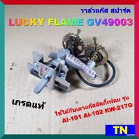 วาล์วแก๊ส สปาร์ค เตาลัคกี้เฟลม LUCKY FLAME GV49003 เกรดแท้ AI-101 AI-102 KW-217G ตัวจุดเตาแก๊ส อะไหล่เตาแก๊ส