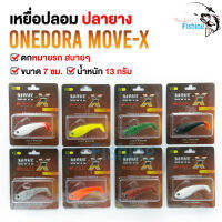 เหยื่อตกปลา Onedora Move-X ขนาด 7 ซม. น้ำหนัก 13 กรัม หมายรกใช้งานดีมาก ปลาช่อน ชะโด กระพง ตกได้สบาย