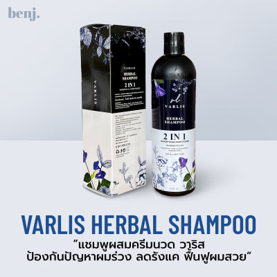 แชมพูวาริส VARLIS herbal shampoo แชมพูสมุนไพรผสมครีมนวด 400 มล.