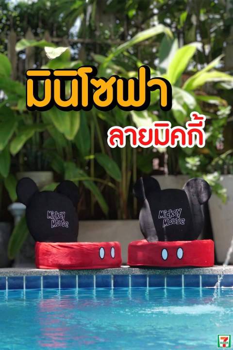 พร้อมส่ง-มินิโซฟา-ลายมิกกี้-เซเว่น