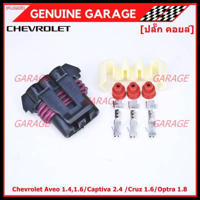 (ราคา/ 1 ปลั๊ก) ***ราคาพิเศษ***ของใหม่ ปลั๊กคอยส์ จุดระเบิด Chevrolet Aveo 1.4,1.6/Captiva 2.4 /Cruz 1.6/Optra 1.8 ของใหม่ 100% พร้อมพิณ+ลูกยางกันน้ำ (3ขั้ว)