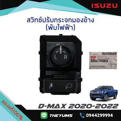 สวิทช์ปรับกระจกมองข้าง(รุ่นพับไฟฟ้า) ISUZU D-MAX ปี 2020-2022 MU-X ปี 2021-2022 แท้ศูนย์100%