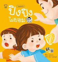 หนังสือนิทาน ปิงปิงไม่ยอม (ปิงปิงระวังภัย)