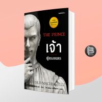 [ปกแข็ง/ปกอ่อน] The Prince : เจ้า ผู้ครองนคร ; Niccolo Machiavelli