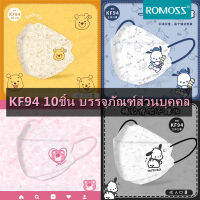 Romoss KF94 10 Pieces Adult Mask 10ชิ้น บรรจุภัณฑ์อิสระ 3 ชั้น หน้ากากอนามัยแบบใช้แล้วทิ้ง ลายการ์ตูนน่ารัก ดูดี บรรจุภัณฑ์อิสระ หลายสไตล์