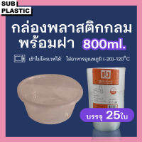 กล่องกลม ชามพลาสติก 800cc พร้อมฝา ใส่อาหาร ใส่เดลิเวอรี่ 25ใบ