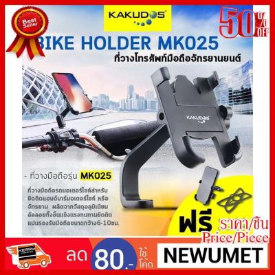 ✨✨#BEST SELLER Kakudos bike holder Mk 025 ##ที่ชาร์จ หูฟัง เคส Airpodss ลำโพง Wireless Bluetooth คอมพิวเตอร์ โทรศัพท์ USB ปลั๊ก เมาท์ HDMI สายคอมพิวเตอร์