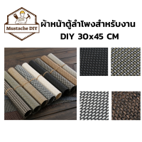 ผ้าหน้าตู้ลำโพงสำหรับงาน DIY 30x45 CM (PVC)