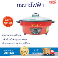 โปรโมชั่นพิเศษ หม้อไฟฟ้า หม้อนึ่ง หม้ออเนกประสงค์ กระทะไฟฟ้า HANABISHI HGP39 3ลิตร จัดส่งฟรี