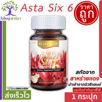 Astaxantine 6 mg Real Elixir Asta six Asta 6 เเอสตาเเซนธิน สกัดจากสาหร่ายแดง นิวซีแลนด์