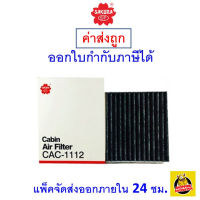 ? ถูก ใหม่ ส่งไว ? กรองแอร์ Cabin Air Filter Sakura CAC-1112