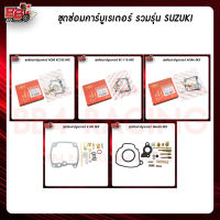 ชุดซ่อมคาร์บูเรเตอร์ รวมรุ่น (SUZUKI)