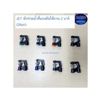 เรนดร๊อป JET หัวจ่ายน้ำแรงดันใช้งาน 2 บาร์ (28psi) มินิสปริงเกอร์ Raindrop Mini Sprinklers Kamon Hardware (100ตัว)