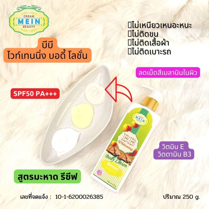 3-ขวด-mein-beauty-bb-whitening-body-lotion-spf50-pa-ครีมมีอิน-บิวตี้-บีบี-ไวท์เทนนิ่ง-บอดี้-โลชั่น-250ml