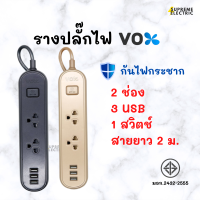 รางปลั๊กไฟ VOX มอก. กันไฟกระชาก?2 ช่อง 3 USB สาย 2 เมตร Travel ปลั๊กไฟมินิมอล ดีไซน์สวย พกพาสะดวก ปลั๊กท่องเที่ยว