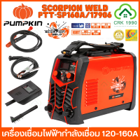 PUMPKIN รุ่น SCORPION WELD INVERTER เครื่องเชื่อม เครื่องเชื่อมไฟฟ้า ตู้เชื่อม (ประกันศูนย์ 2 ปีเต็ม) 17906 17905 17904