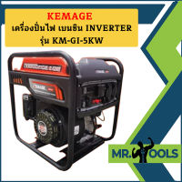 Kemage เครื่องปั่นไฟใช้เบนซิน KM-GI-5kw