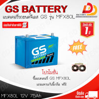 GS MFX-80L (12V 75Ah) แบตเตอรี่รถยนต์กึ่งแห้ง พร้อมใช้ สำหรับรถเก๋ง จัดส่งฟรีทั่วประเทศ ยกเว้นพื้นที่พิเศษ ออกใบกำกับภาษีได้