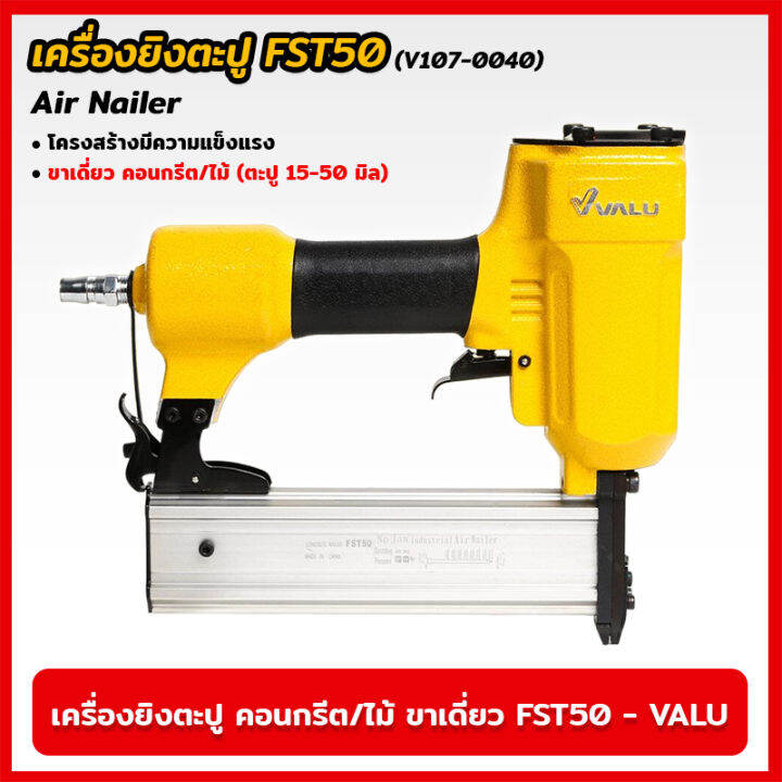 valu-เครื่องยิงตะปู-คอนกรีต-ไม้-ขาเดี่ยว-fst50-v107-0040-แม็กยิงตะปูลม-เครื่องยิงตะปูลม-ขนาดตะปู-15-50-มิล