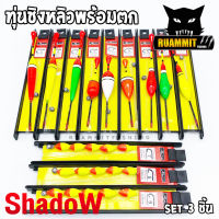 ทุ่นชิงหลิวพร้อมตก รุ่น S1/S2/S3/S4 (ชุดทุ่นชิงหลิวพร้อมเบ็ด) By SHADOW