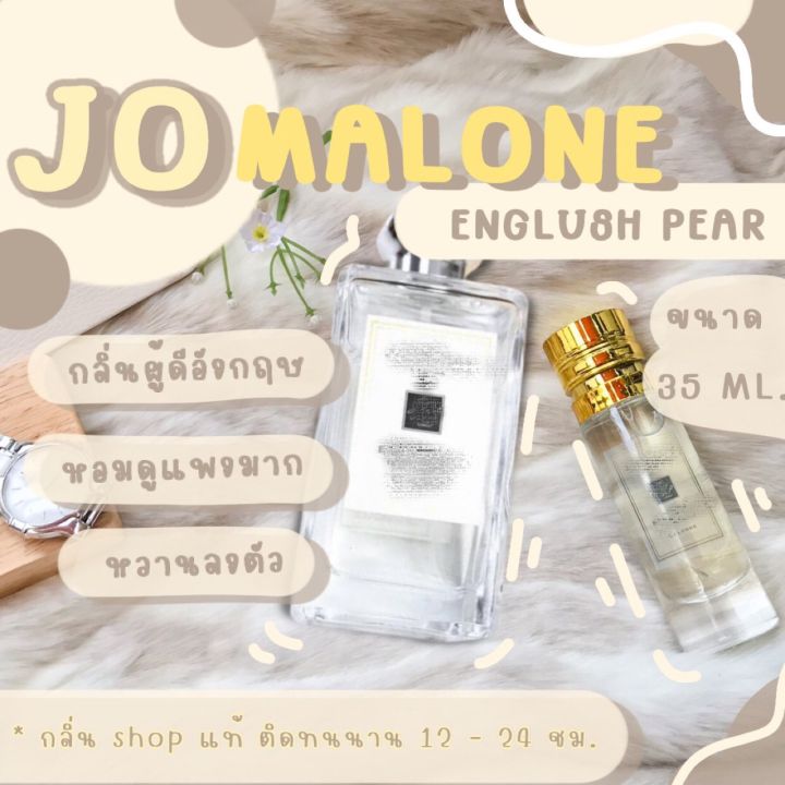 ️กลิ่นShopแท้️น้ำหอม English Pear โจมาโลนอิงลิช