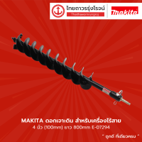 MAKITA ดอกเจาะดิน สำหรับเครื่องเจาะดินไร้สาย รุ่น E-07294 (4นิ้ว) / E-07303 (6นิ้ว) / E-07319 (8นิ้ว) ยาว 800mm |ชิ้น|TTR Store