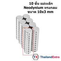 10 ชิ้น แม่เหล็กแรงสูง Neodymium ทรงกลมแบน 10x3 มิล แม่เหล็ก NdFeb แรงสูง ติดงานประดิษฐ์ DIY  ติดตู้เย็น ติดหนึบ ติดทน