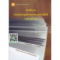 หนังสือคำอธิบายประมวลกฎหมายแพ่งและพาณิชย์ว่าด้วยตั๋วเงิน เสาวนีย์ อัศวโรจน์