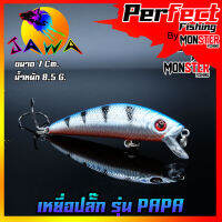 เหยื่อตกปลา เหยื่อปลอม เหยื่อ JAWA เหยื่อปลั๊ก รุ่น PAPA  (New Color)