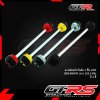 แกนล้อหน้ากันล้ม 3 ชิ้น GTR CBR-650F/R (ยาว 223.5 มิล)