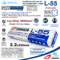 YAWATA L-55 3.2mm กล่องละ 5.0 กิโล ลวดเชื่อมไฟฟ้า ใช้เชือมเหล็กทนแรงดึงสูง สำหรับงานต่อเรือ งานโครงสร้าง และงานสะพาน