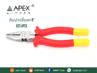 APEX คีมปากจิ้งจก 8" รุ่น 623 คีมAPEX คีม8นิ้ว